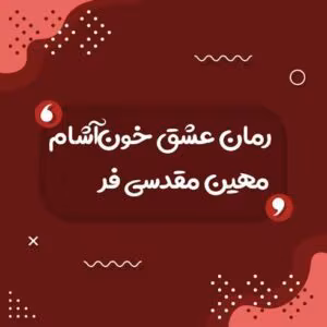 رمان عشق خونآشام | دانلود | کتاب خوان رمان عشق خونآشام | دانلود | کتاب خوان