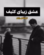 دانلود رمان عشق زیبای کثیف اثر کیندل رایان | داستانی عاشقانه، پرکشش و پر از احساسات متضاد - تصویر 1