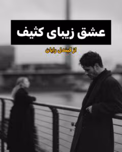 رمان عشق زیبای کثیف  | دانلود  | کتاب خوان