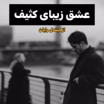 دانلود رمان عشق زیبای کثیف pdf