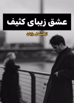 دانلود رمان عشق زیبای کثیف pdf