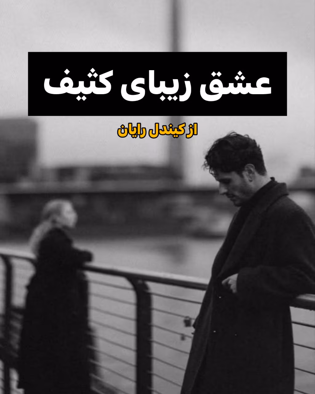 دانلود رمان عشق خونآشام جلد اول از مجموعه مدیس سانچز | داستانی هیجانانگیز و عاشقانه از مهین مقدسیفر دانلود رمان عشق زیبای کثیف اثر کیندل رایان | داستانی عاشقانه، پرکشش و پر از احساسات متضاد - تصویر 1