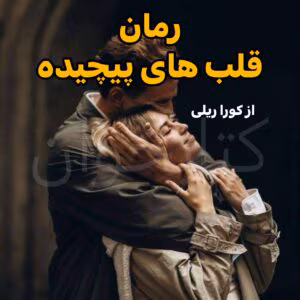 رمان قلب‌های پیچیده  | دانلود  | کتاب خوان