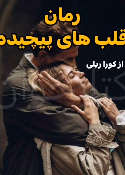 دانلود رمان قلب‌های پیچیده pdf