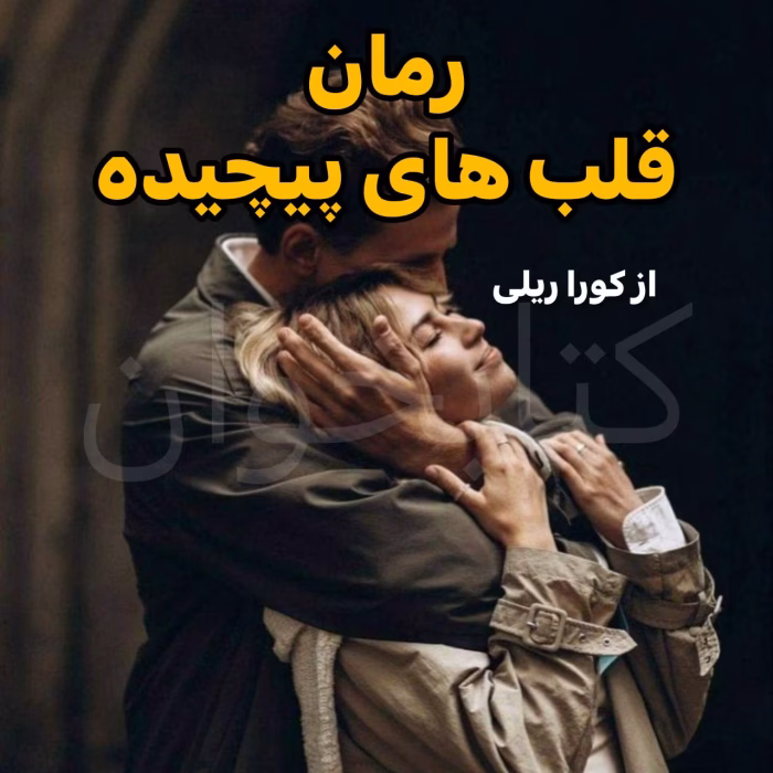 دانلود رمان قلب‌های پیچیده pdf