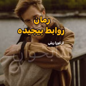 رمان روابط پیچیده  | دانلود  | کتاب خوان