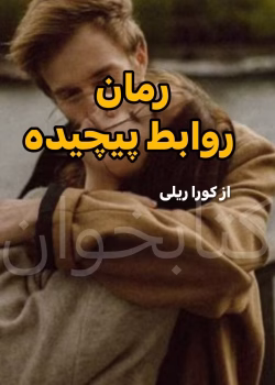 دانلود رمان روابط پیچیده pdf