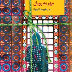 دانلود رمان مهر مه رویان pdf اثر م.راهپیما (کهربا)