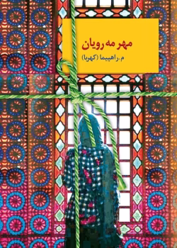 دانلود رمان مهر مه رویان pdf اثر م.راهپیما (کهربا)