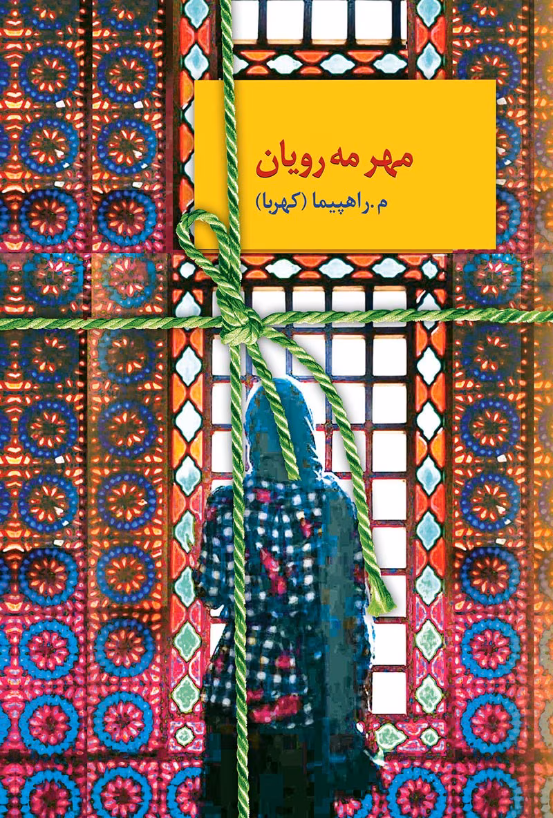 61131 دانلود رمان مهر مه رویان pdf اثر م.راهپیما (کهربا)