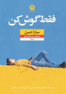 «رمان فقط گوش کن | سارا دسن | عاشقانه‌ای مدرن با روایتی صمیمی از ارتباطات امروزی» | دانلود  | کتاب خوان