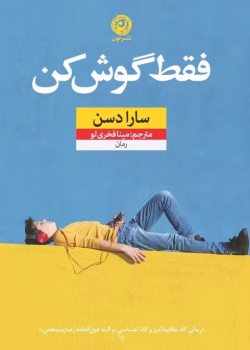 «رمان فقط گوش کن | سارا دسن | عاشقانه‌ای مدرن با روایتی صمیمی از ارتباطات امروزی»