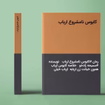 دانلود رمان کابوس نامشروع ارباب pdf اثر مسیحه زادخو