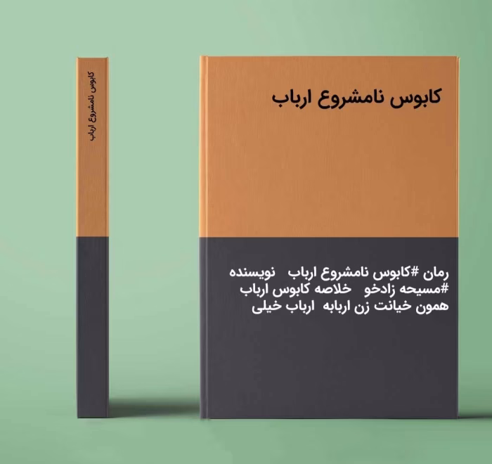 دانلود رمان کابوس نامشروع ارباب pdf اثر مسیحه زادخو