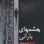 دانلود رمان چشم های بارانی pdf اثر فهیمه سلیمانی