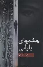 دانلود رمان چشم های بارانی pdf اثر فهیمه سلیمانی