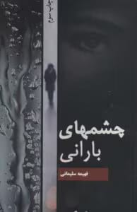 رمان چشم های بارانی  اثر فهیمه سلیمانی | دانلود  | کتاب خوان