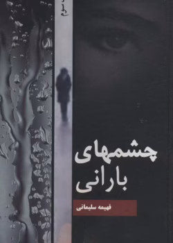 دانلود رمان چشم های بارانی pdf اثر فهیمه سلیمانی