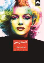 دانلود و خرید pdf کتاب سرگذشت من | مرلین مونرو - تصویر 1