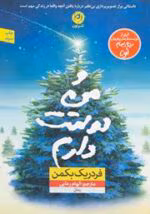 دانلود کتاب و من دوستت دارم اثر فردریک بکمن