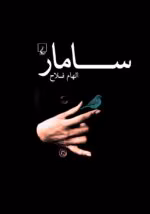 دانلود رمان سامار pdf اثر الهام فلاح