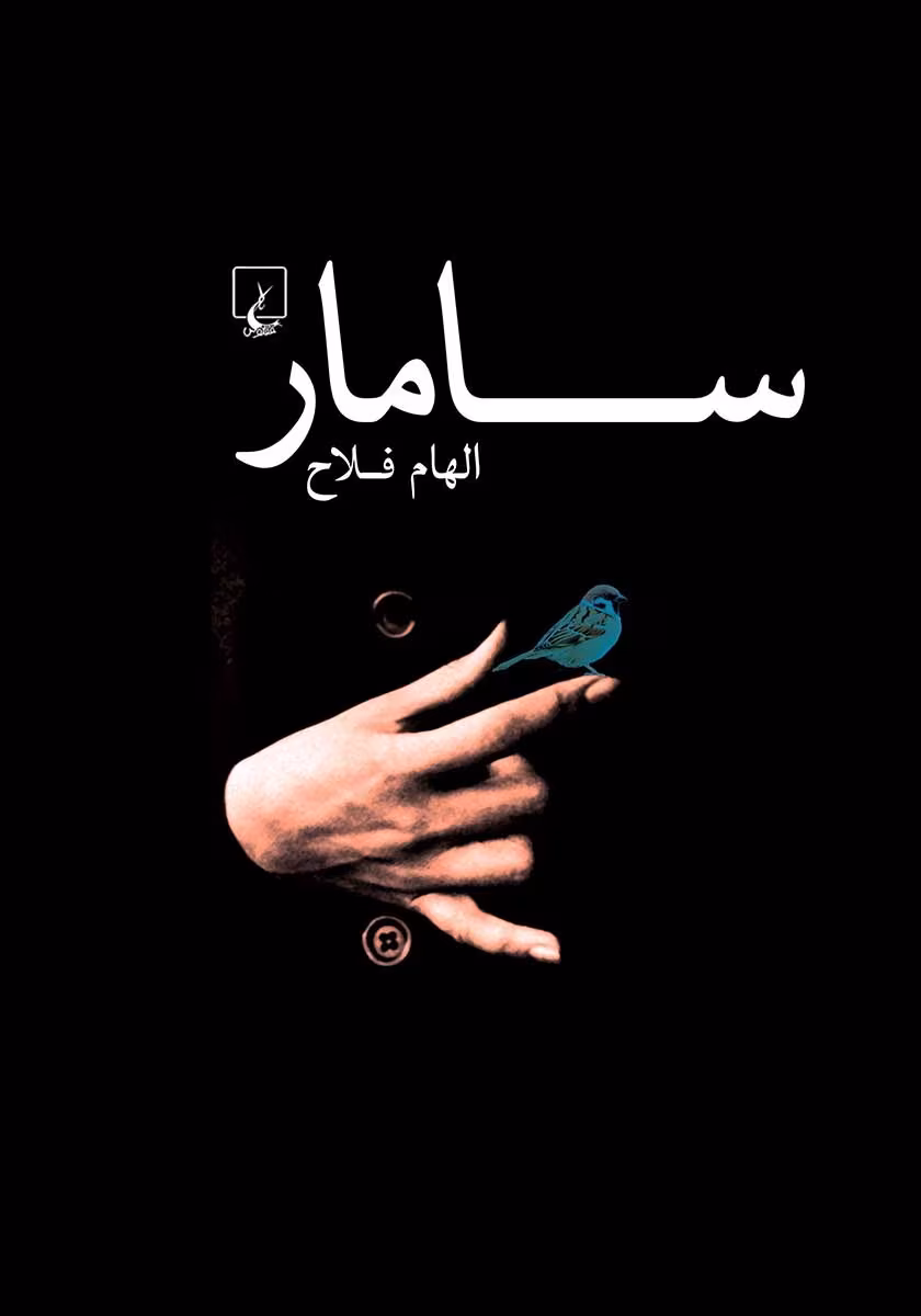 8205588924333472 دانلود رمان سامار pdf اثر الهام فلاح