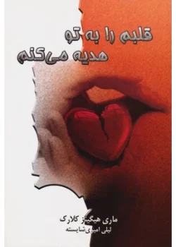 دانلود رمان قلبم را به تو هدیه می‌کنم pdf