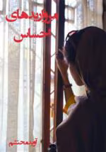 رمان مرواریدهای احساس pdf