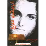 رمان ابریشم سرخ pdf