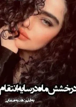 رمان درخشش ماه در سایه انتقام pdf