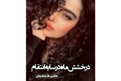 درخشش ماه در سایه انتقام | دانلود | کتاب خوان درخشش ماه در سایه انتقام | دانلود | کتاب خوان