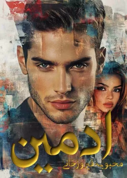 دانلود رمان ادمین pdf اثر محبوبه فیروزخانی