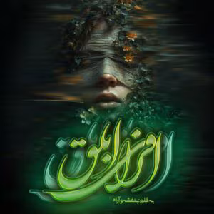 رمان افرای ابلق  اثر بنفشه و آرام | دانلود  | کتاب خوان