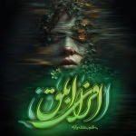 دانلود رمان افرای ابلق pdf اثر بنفشه و آرام