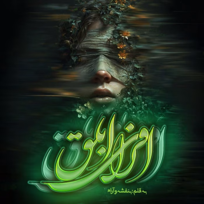 دانلود رمان افرای ابلق pdf اثر بنفشه و آرام