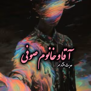 آقا و خانوم صوفی  | دانلود  | کتاب خوان