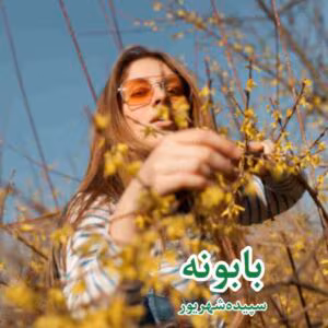 رمان بابونه  سپیده شهریور | دانلود  | کتاب خوان