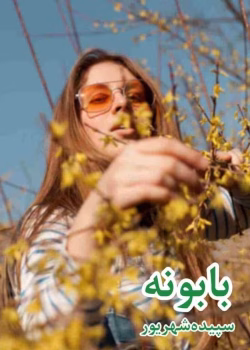 دانلود رمان بابونه pdf سپیده شهریور