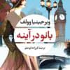 رمان بانو در آینه pdf