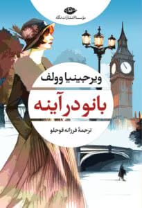 بانو در آینه  | دانلود  | کتاب خوان