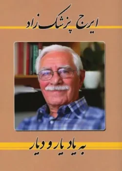 کتاب به یاد یار و دیارpdf