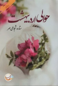 حوالی اردیبهشت  | دانلود  | کتاب خوان