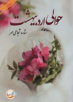 رمان حوالی اردیبهشت pdf