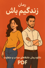 رمان زندگیم باش pdf