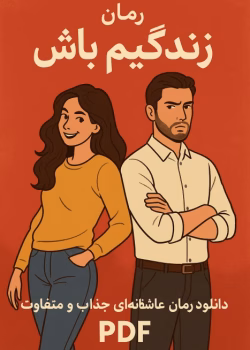 رمان زندگیم باش pdf