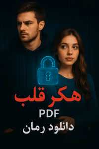 هکر قلب  | دانلود  | کتاب خوان