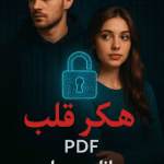 رمان هکر قلب pdf