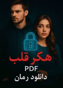 رمان هکر قلب pdf