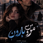 دانلود pdf رمان من و بارون از crow96