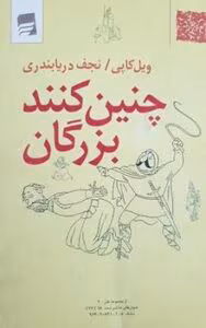چنین کنند بزرگان  | دانلود  | کتاب خوان